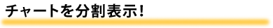 チャートを分割表示