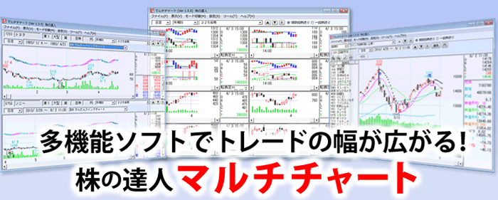 株の達人マルチチャート