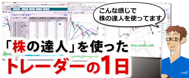 株の達人を使ったトレーダーの1日