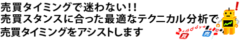 株の達人のおまかせ売買ロボは、売買タイミングを逃してしまいがちな皆様の心強い味方です！