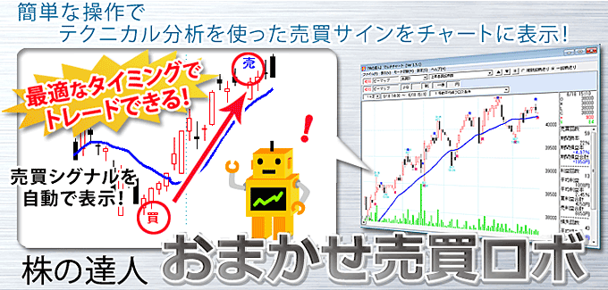 売買サインを簡単表示！！おまかせ売買ロボ