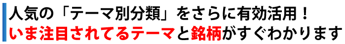 人気のテーマ別分類をさらに有効活用！いま注目されているテーマと銘柄がすぐわかります