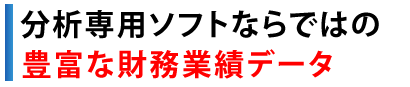 分析専用ソフトならではの豊富な財務業績データ