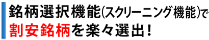 銘柄選択機能（スクリーニング機能）で割安銘柄を楽々選出！！