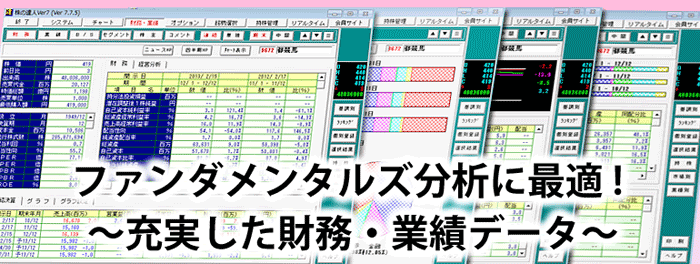 ファンダメンタルズ分析に最適～充実した財務・業績データ～