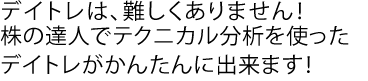 デイトレは、難しくありません！株の達人でテクニカル分析を使ったデイトレがかんたんに出来ます！