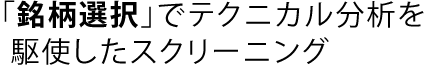 「銘柄選択」でテクニカル分析を駆使したスクリーニング