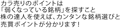 カラ売りのポイントは「弱くなっている銘柄」を探すこと株の達人を使えば、カンタンな銘柄選びと売買ポイントが分かります！