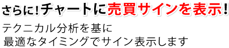 さらにチャートに売買サインを表示できます